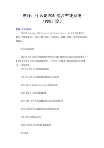 布線：什么是PDS 綜合布線系統（PDS）設計
