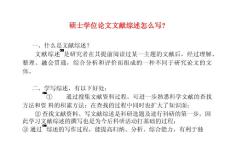 硕士学位论文文献综述怎么写