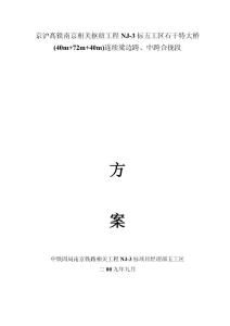 施工方案-連續梁合攏段施工方案(定稿)