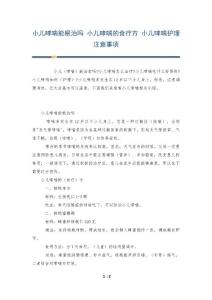 小儿哮喘能根治吗 小儿哮喘的食疗方 小儿哮喘护理注意事项