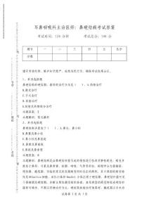 耳鼻咽喉科主治医师：鼻硬结病考试答案
