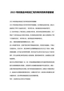 2023考研英语冲刺词汇写作两手抓两手都要硬