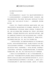 2022煤礦機電先進事跡報告