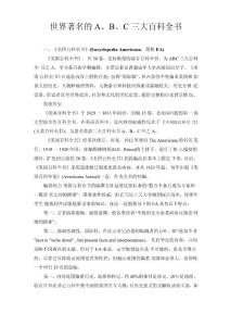 世界著名的ABC三大百科全書