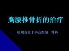 胸腰椎骨折的治疗