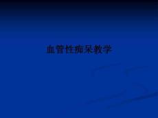 血管性痴呆ppt课件