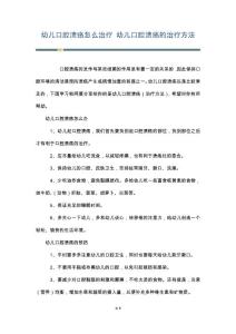 幼儿口腔溃疡怎么治疗 幼儿口腔溃疡的治疗方法