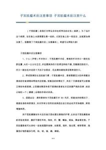 子宫肌瘤术后注意事项 子宫肌瘤术后注意什么