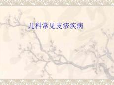 儿科常见皮疹疾病