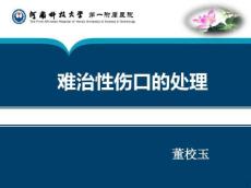 难治性伤口的处理