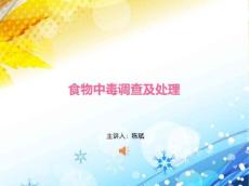 食物中毒调查及处理食物中毒调查及处理