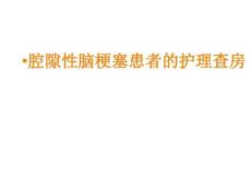 脑梗塞查房