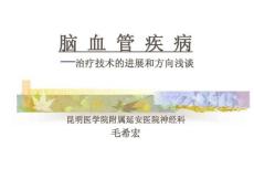 脑血管病讲座