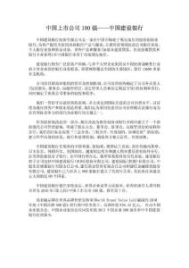 中國上市公司100強——中國建設銀行