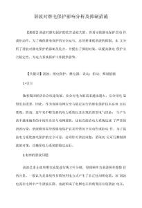 諧波對(duì)繼電保護(hù)影響分析及抑制措施