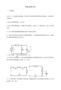 諧振電路分析