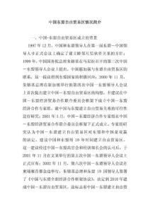 中國東盟自由貿易區情況簡介