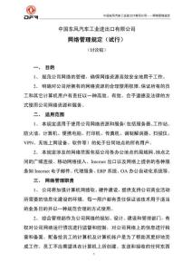中國東風汽車工業進出口有限公司――網絡管理規定
