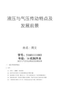 液壓與氣壓傳動特點及發展前景