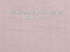 脑外伤低钠血症