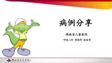 病例分享-间质性肺疾病