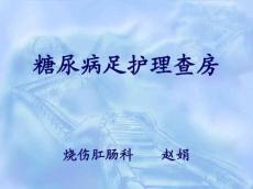 糖尿病足查房