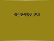 慢性支气管炎_培训