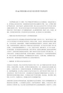 對xx鄉(xiāng)鎮(zhèn)實(shí)施山區(qū)連片綜合扶貧開發(fā)的思考