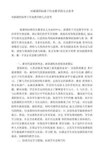 對新課程標(biāo)準(zhǔn)下歷史教學(xué)的幾點(diǎn)思考