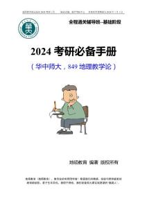 華中師大849地理教學論全程班核心要點--縮略版