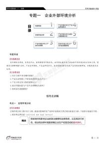 注冊會計師 01恒考點基礎班（1）-戰略