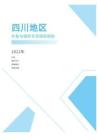 2022年度四川省地區補貼與福利專項調研報告-薪酬報告系列