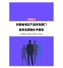 2023年安徽省地区产品研发部门各岗位薪酬水平报告