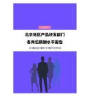 2023年北京地区产品研发部门各岗位薪酬水平报告
