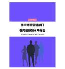 2023年华中地区促销部门各岗位薪酬水平报告