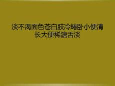 淡不渴面色苍白肢冷蜷卧小便清长大便稀溏舌淡