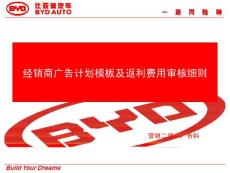 【廣告策劃-PPT】經銷商廣告計劃模板及審核細則