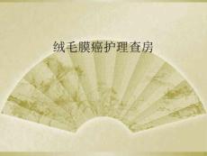 绒毛膜癌护理查房