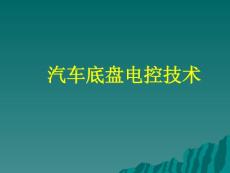 【精品PPT】汽车底盘电控技术