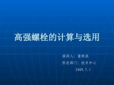 【最新資料】高強(qiáng)螺栓計(jì)算ppt模版課件