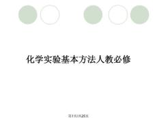 化學(xué)實(shí)驗(yàn)基本方法人教必修