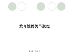 发育性髋关节脱位