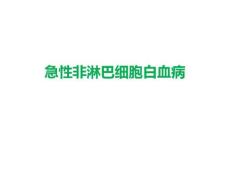 急性非淋巴细胞白血病