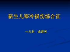 新生儿寒冷损伤综合征843