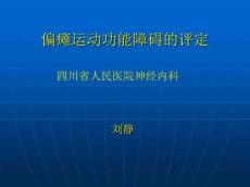 偏瘫运动功能障碍评定讲义