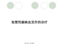 短暂性脑缺血发作的诊疗