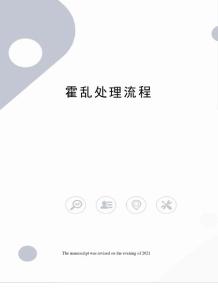 霍乱处理流程
