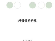 颅骨骨折护理