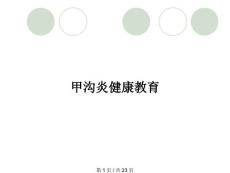甲沟炎健康教育