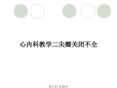 心内科教学二尖瓣关闭不全